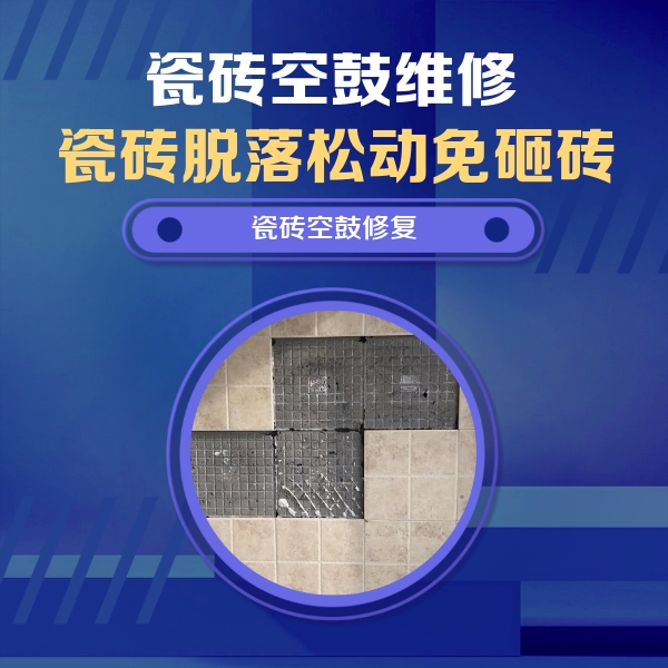 永登瓷砖空鼓维修公司分享卫生间墙面瓷砖空鼓面积较大时，如何进行注浆修补？