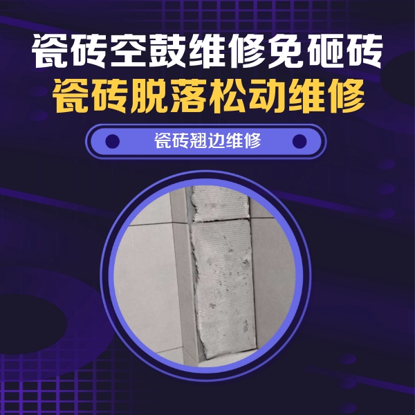 永登瓷砖空鼓维修公司分享主卧的瓷砖空鼓维修方法