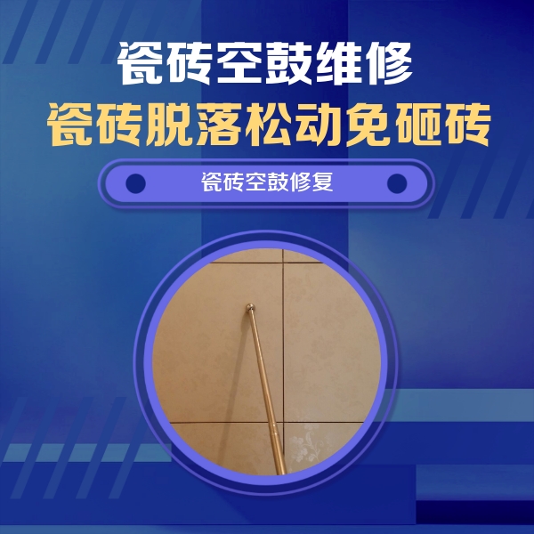 永登瓷砖空鼓维修公司分享如何判断瓷砖空鼓的面积？