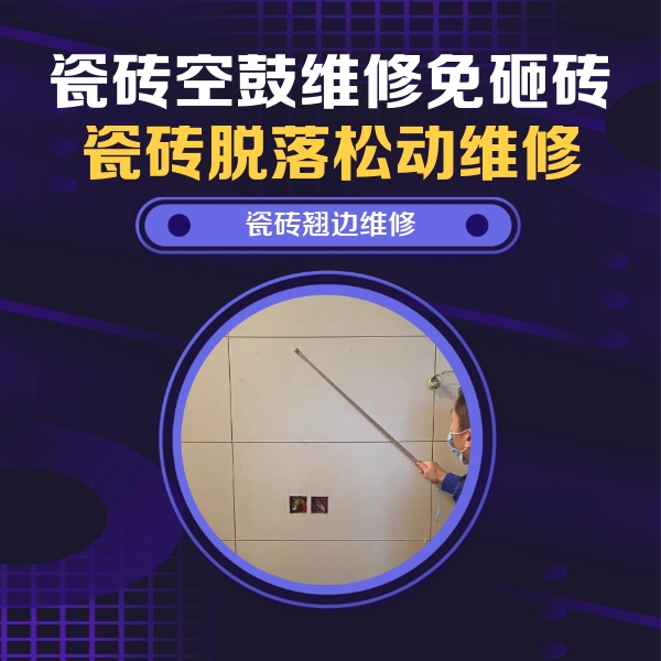 永登瓷砖空鼓维修公司分享瓷砖空鼓面积较大时，除了注浆修补还有哪些维修方法？