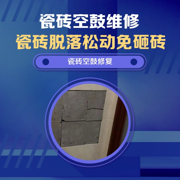 永登瓷砖空鼓维修公司分享砖缝注浆修补空鼓的注意事项有哪些？