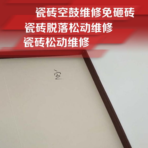 永登瓷砖空鼓维修公司分享卫生间墙面瓷砖空鼓