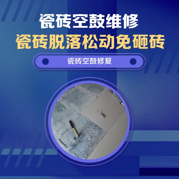 永登瓷砖空鼓维修公司分享瓷砖松动维修的方法