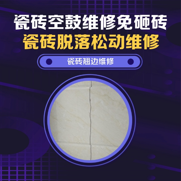 永登瓷砖空鼓维修公司分享砖缝注浆修补空鼓的具体操作步骤是什么