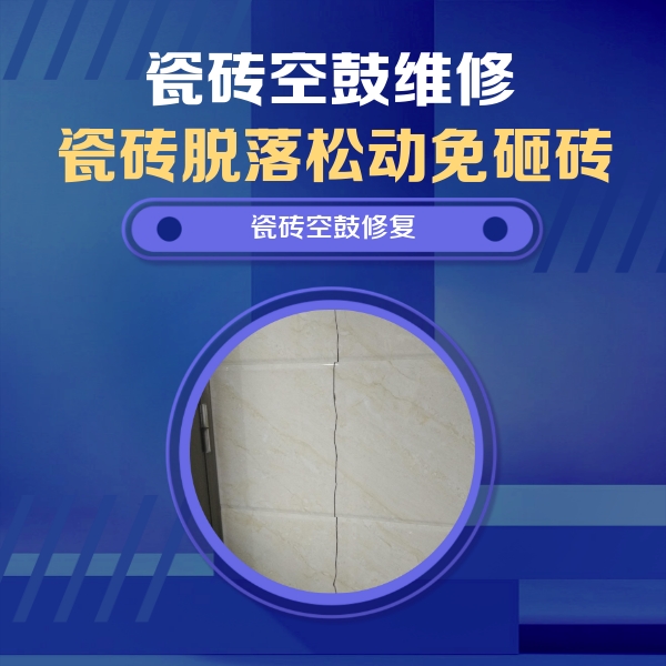 永登瓷砖空鼓维修公司分享瓷砖空鼓面积较大时，除了注浆修补还有哪些维修方法？